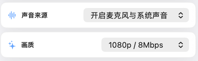 声音来源与画质设置界面