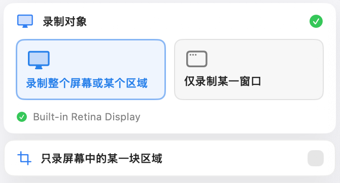 录制对象选择界面